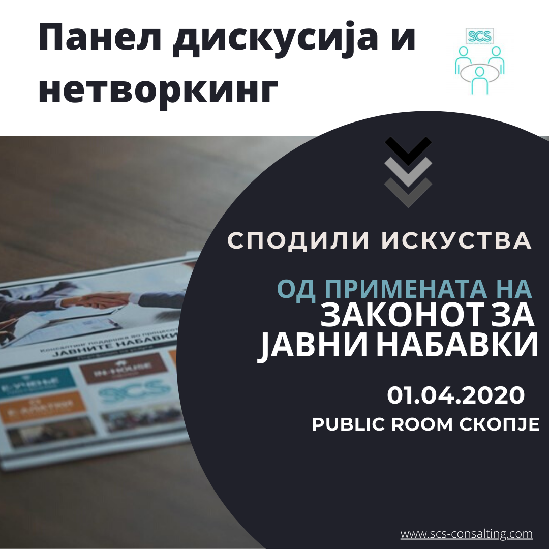Прва панел дискусија & нетворкинг за јавни набавки
