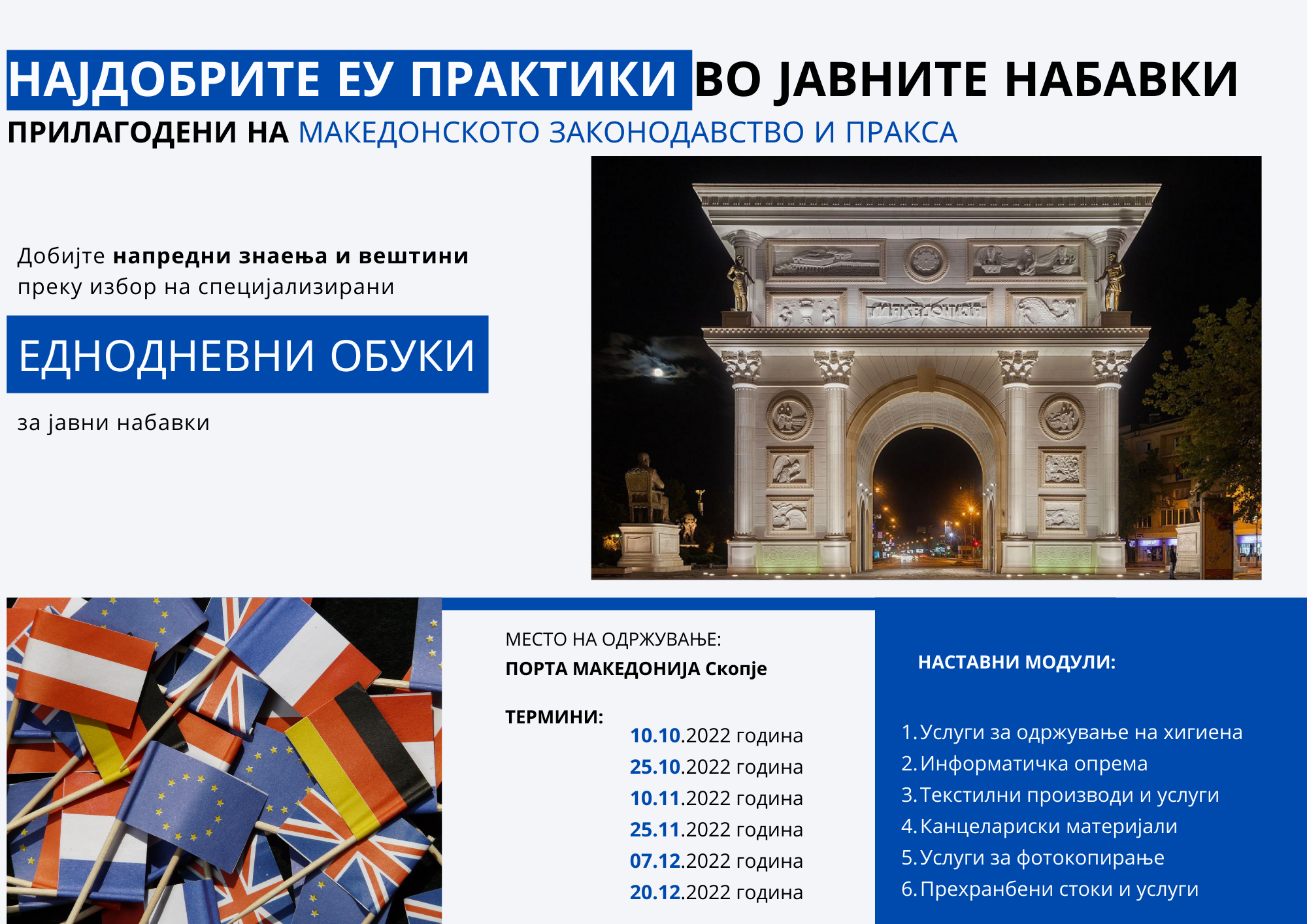 Специјализирани еднодневни обуки за јавни набавки